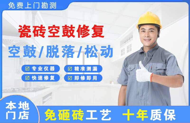 类乌齐瓷砖空鼓修复