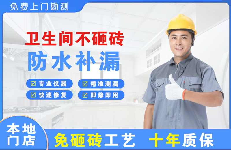 类乌齐卫生间不砸砖修补漏水